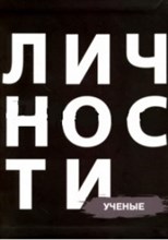 Ученые Сборник Библиотека журнала личности Олицетворение истории
