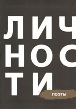 Поэты Сборник Библиотека журнала личности Олицетворение истории