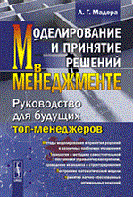 Моделирование и принятие решений в менеджменте. Руководство для будущих топ-менеджеров. Учебник