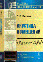 Акустика помещений
