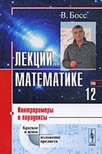 Лекции по математике т12 Контрпримеры и парадоксы