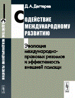 Содействие международному развитию Эволюция международно правовых режимов и эффективность внешней по Содействие международному развитию Эволюция международно правовых режимов и эффективность внешней по