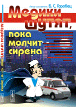 Медики шутят пока молчит сирена
