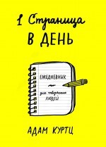Куртц А. - 1 страница в день Ежедневник для творческих людей - 2016