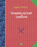 Читательский дневник гения Читательский дневник гения