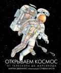 Открываем космос От телескопа до марсохода
