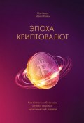 Эпоха криптовалют Как биткоин и блокчейн меняют мировой экономический порядок Эпоха криптовалют Как биткоин и блокчейн меняют мировой экономический порядок