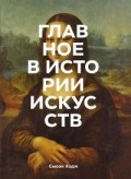 Ходж С. - Главное в истории искусств Ключевые работы темы направления техники - 2019 Ходж С. - Главное в истории искусств Ключевые работы темы направления техники - 2019