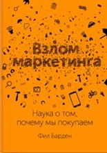 Взлом маркетинга Наука о том, почему мы покупаем Взлом маркетинга Наука о том, почему мы покупаем