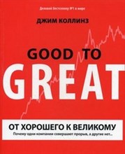 Коллинз Д. - От хорошего к великому - 2020