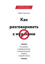 Как разговаривать с мудаками  Что делать с неадекватными и невыносимыми людьми в вашей жизни - 2020