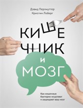 Кишечник и мозг как кишечные бактерии исцеляют и защищают ваш мозг Кишечник и мозг как кишечные бактерии исцеляют и защищают ваш мозг