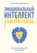 Готтман Д. - Эмоциональный интеллект ребенка Практическое руководство для родителей - 2021