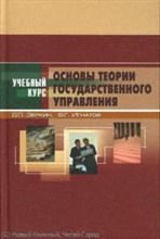 Основы теории государственного управления