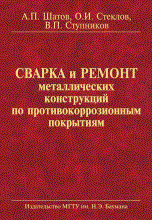 Сварка и ремонт металлических конструкций по противокоррозионным покрытиям