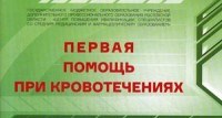 Первая помощь при кровотечениях Первая помощь при кровотечениях
