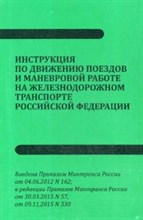 Инструкция по движению поездов и маневровой работе на железнодорожном транспорте РФ Инструкция по движению поездов и маневровой работе на железнодорожном транспорте РФ