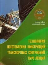 Технология изготовления конструкций транспортных сооружений Технология изготовления конструкций транспортных сооружений