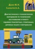 Диагностическое и технологическое оборудование по техническому обслуживанию и ремонту подъёмно-тра Диагностическое и технологическое оборудование по техническому обслуживанию и ремонту подъёмно-тра