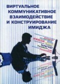 Ленец А. - Виртуальное коммуникативное взаимодействие и лингвистическое конструирование имиджа - 2020