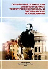 Лабунская В.С. - Социальная психология внешнего облика:теоретические подходы и эмпирическ. Коллективная монография - 2020