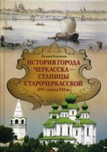 История города ЧЕРКАССКА –СТАНИЦЫ СТАРОЧЕРКАССКОЙ XVI — начала XXI вв.