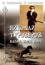 Николай Туроверов: Казак, воин,поэт