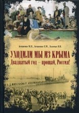 Уходили мы из Крыма . Двадцатый год — прощай Россия!