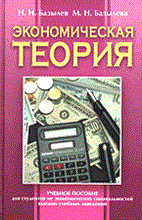 Экономическая теория уч-к ВУЗ Экономическая теория уч-к ВУЗ