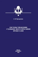 Системы управления судовыми энергетическими процессами процессами Системы управления судовыми энергетическими процессами процессами
