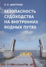 Безопасность судоходства на внутренних водных путях Безопасность судоходства на внутренних водных путях