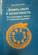 Девять окон в целостность Исследование чисел в Сэндплей-терапии