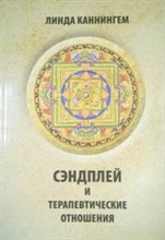 Сэндплей и терапевтические отношения
