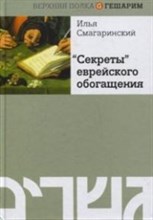 Секреты еврейского обогащения