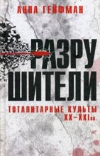Разрушители Тоталитарные культы  ХХ-ХХI вв