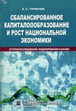 СБАЛАНСИРОВАННОЕ КАПИТАЛООБРАЗОВАНИЕ И РОСТ НАЦИОНАЛЬНОЙ ЭКОНОМИКИ  История исследований, моделирова