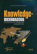 KNOWLEDGE Технологии в консалтинге и управление