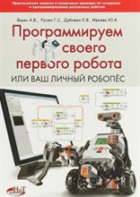 Программируем своего первого робота или ваш личный робопес