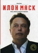 Илон Маск Tesla, SpaceX, and the Quest for a Fantastic Future Илон Маск Tesla, SpaceX, and the Quest for a Fantastic Future