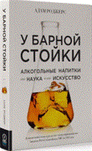 У барной стойки Алкогольные напитки как наука и как искусство
