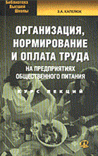 Капелюк З. - Организация нормирование и оплата труда на предприятиях торговли общественного питания: Курс лекци - 2006 Капелюк З. - Организация нормирование и оплата труда на предприятиях торговли общественного питания: Курс лекци - 2006
