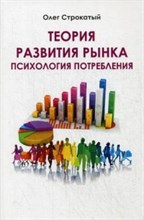 Строкатый - Теория развития рынка Психология потребления - 2016
