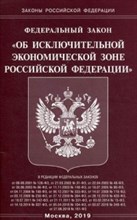 ФЗ Об исключительной экономической зоне РФ - 2019 ФЗ Об исключительной экономической зоне РФ - 2019