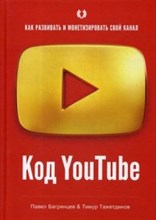 Код YouTube Как развивать и монетезировать свой канал - 2019 Код YouTube Как развивать и монетезировать свой канал - 2019