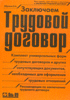 Заключаем трудовой договор