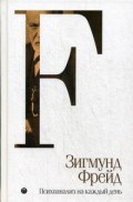 Фрейд З. - Психоанализ на каждый день т 5 - 2018