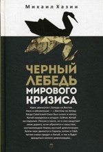 Хазин М.Л. - Черный лебедь мирового кризиса - 2018 Хазин М.Л. - Черный лебедь мирового кризиса - 2018