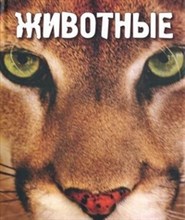 Животные  Серия Подарочные издания Грей Леон