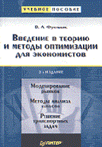 Фролькис В. - Введение в теорию и методы оптимизации для экономистов - 2002