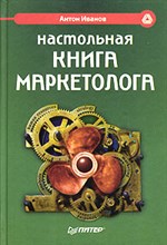 Настольная книга маркетолога Настольная книга маркетолога